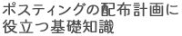 ポスティングの配布計画に役立つ基礎知識